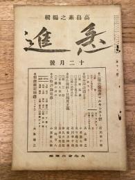 急進　大正13年12月号　第17号