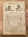 急進　大正13年12月号　第17号