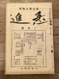 急進　大正14年2月号　第19号