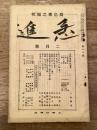 急進　大正14年2月号　第19号