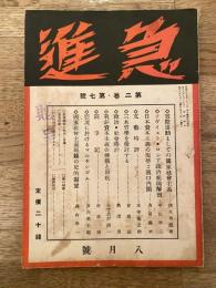 急進　昭和5年8月号　第2巻第7号