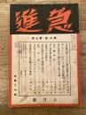 急進　昭和5年8月号　第2巻第7号