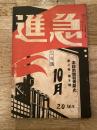 急進　昭和5年10月号　第2巻第9号　本誌前号発売禁止