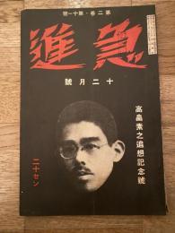 急進　昭和5年12月号　第2巻第11号　高畠素之追想記念号
