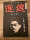 急進　昭和5年12月号　第2巻第11号　高畠素之追想記念号