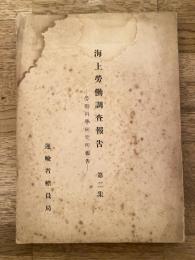 海上労働調査報告 : 労働科学研究所報告　第2集