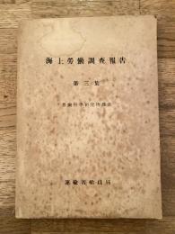 海上労働調査報告 : 労働科学研究所報告　第3集
