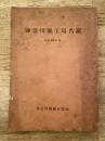 昭和26年 神奈川県工場名鑑