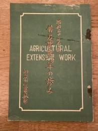 昭和25年度 普及事業一ヵ年の歩み 神奈川県農林部