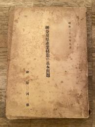 昭和26年9月　神奈川県産業構造の基本問題