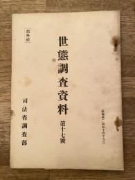 世態調査資料 第17號 蚕種に関する座談会