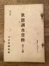 世態調査資料 第17號 蚕種に関する座談会
