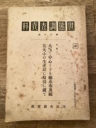 世態調査資料 第30号 大阪(1) 大阪を中心とする綿糸布及綿 莫大小の生産並に取引に就て