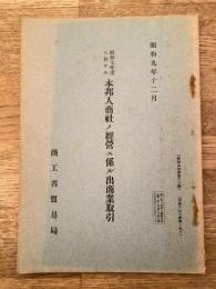 昭和七年度ニ於ケル本邦人商社ノ經營ニ係ル出商業取引