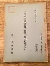 昭和八年度ニ於ケル本邦人商社ノ經營ニ係ル出商業取引