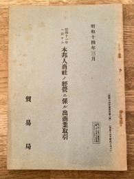 昭和十一年ニ於ケル本邦人商社ノ経営ニ係ル出商業取引
