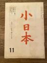 小日本　昭和62年11月　第87号