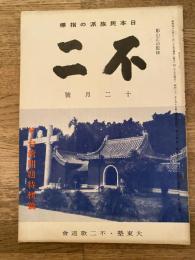 不二　昭和47年12月号　続・台湾問題特輯号