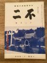 不二　昭和47年12月号　続・台湾問題特輯号