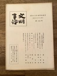 文明事評　昭和46年春季特集号 第12号　三島氏の提起する問題の論/三島由紀夫の死 文学とナショナリズム他