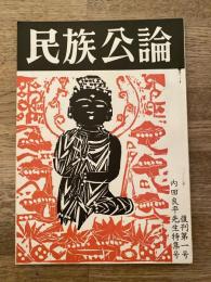 民族公論　昭和51年5月　復刊第1号　内田良平先生特集号
