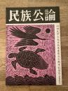 民族公論　昭和57年1月　内田良平と大日本生産党五十周年記念号221