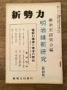新勢力クラブ機関誌 新勢力 第8巻第8号 第64号　明治維新研究(第4集)