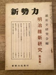 新勢力クラブ機関誌 新勢力 第8巻第11号 第67号　明治維新研究(第5集)