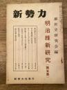 新勢力クラブ機関誌 新勢力 第8巻第11号 第67号　明治維新研究(第5集)