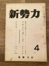 新勢力クラブ機関誌 新勢力 第10巻第4号 第79号　北一輝における「国体」と「革命」他