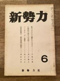 新勢力クラブ機関誌 新勢力 第10巻第6号 第81号　葦かびの心と維新のかまえ他
