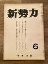 新勢力クラブ機関誌 新勢力 第10巻第6号 第81号　葦かびの心と維新のかまえ他