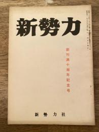 新勢力クラブ機関誌 新勢力 第11巻第5号 第91号　創刊満十周年記念号