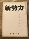 新勢力クラブ機関誌 新勢力 第11巻第5号 第91号　創刊満十周年記念号