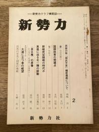 新勢力クラブ機関誌 新勢力 第21巻第2号 第193号　民族の祖「神武天皇」橿原遷都について他