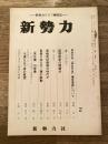 新勢力クラブ機関誌 新勢力 第21巻第2号 第193号　民族の祖「神武天皇」橿原遷都について他