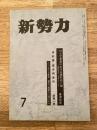 新勢力クラブ機関誌 新勢力 第21巻第7号 第207号　ロシア革命における明石元二郎他
