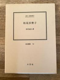 松尾多勢子 : 伝記・松尾多勢子