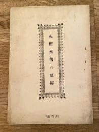 明治41年7月 久留米藩の騒擾　非売