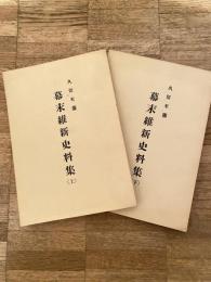 久留米藩 幕末維新史料集