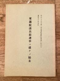 明治25年第2回衆議院議員総選挙における選挙大干渉史料　衆議院議員総選挙に就ての始末