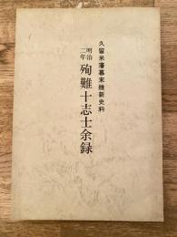 明治二年殉難十志士余録 : 久留米藩幕末維新史料