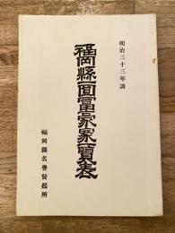 福岡県一円富豪家一覧表 : 明治33年調