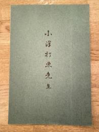 昭和43年 小澤打魚先生