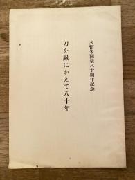 昭和33年 刀を鍬にかえて八十年 久留米開墾八十周年記念