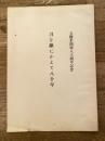 昭和33年 刀を鍬にかえて八十年 久留米開墾八十周年記念
