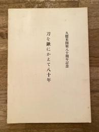 昭和33年 刀を鍬にかえて八十年 久留米開墾八十周年記念