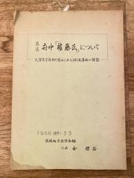 昭和41年 筑後府中「権藤氏」について 久留米市御井町隈山にある同氏新墓地の解説