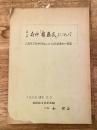 昭和41年 筑後府中「権藤氏」について 久留米市御井町隈山にある同氏新墓地の解説
