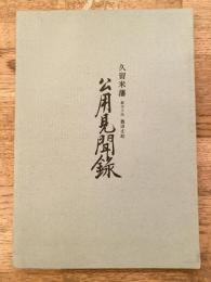 久留米藩 郡方下代豊田丈助 公用見聞録